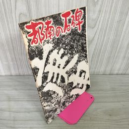 1_　都南の石碑法語 都南村文化財研究委員会  岩手県紫波郡都南村 ページ破れ有 040028