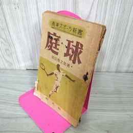 1_　庭球 福田雅之助 青年スポーツ新書 昭和22年 1947年 040057