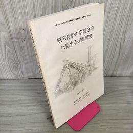 1_　竪穴住居の空間分節に関する復原研究 浅川滋男 奈良国立文化財研究所 平成10~12年度科学研究費補助金基盤研究C 課題番号10650643 080045