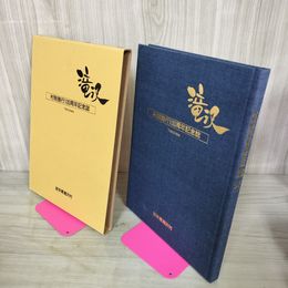 1_　村制施行100周年記念誌 岩手県岩手郡滝沢村 滝沢市  040022