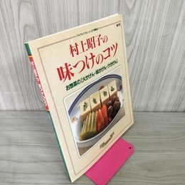 1_　村上昭子の味つけのコツ 新訂版 お惣菜の火かげん 味かげん 汁かげん 010058