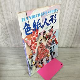 1_　色紙人形 高井とみ ハンドクラフトシリーズ56 040031