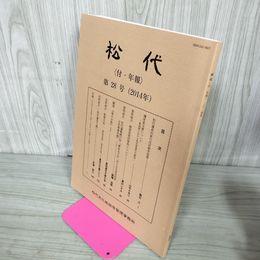 1_　松代 付・年報 第28号 2014年 平成26年 040077
