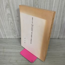 1_　重要文化財 藤野家住宅・佐々木家住宅 保存修理工事報告書 岩手県 040089