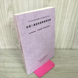 1_　秋浦II遺跡発掘調査報告書 東北新幹線盛岡・八戸間関連 岩手県 347集 平成12年 2000年 040003