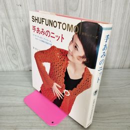 1_　手あみのニット 主婦の友実用シリーズ ミセスセット2 型紙欠 040040