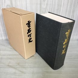 1_　雫石町史 函入 雫石町史 雫石町教育委員会 岩手県 080042