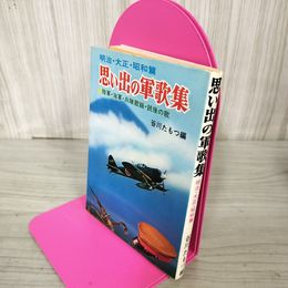 1_　思い出の軍歌集 明治・大正・昭和篇 谷川たもつ編  040091
