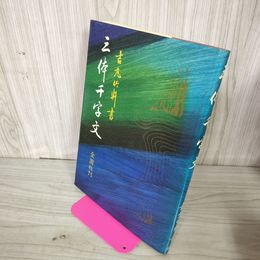 1_　三体千字文 吉丸竹軒 040082