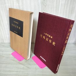 1_　号外百年史 小野秀雄 読売新聞社 100年史 040081