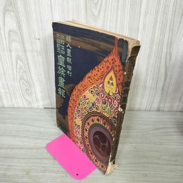1_　皇族畫報 皇族画報 婦人画報増刊 昭和3年 1928年 040086