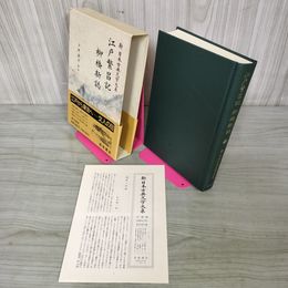 1_　江戸繁昌記 柳橋新誌 岩波書店 新日本古典文学大系100 初版 月報 帯付 040078