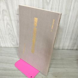 1_　岩手山の石造文化財 大矢邦宣 滝沢村教育委員会発行 290068