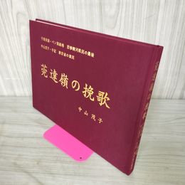 1_　莞達嶺の挽歌 中山茂子  満州国 ソ連 シベリア抑留 012490