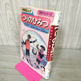 1_　学研まんがひみつシリーズ「つりのひみつ」監修:太田一男・松田年雄 漫画:浜田貫太郎 040035