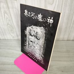 1_　奥三河の塞の神 設楽郷土研究会 040033
