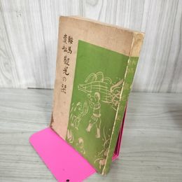 1_　鞍馬貴船 観光の栞 坪井正直 奧森秀藤 京都市立鞍馬小学校 040074