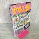 1_　ザウルス出現! Mark II ザウルスとパソコンをリンクする 1994年4月15日 平成6年 フロッピーディスク欠 010059