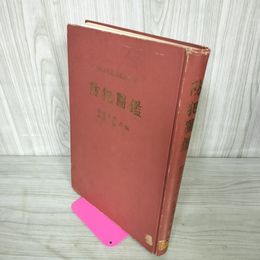 1_　防犯圖鑑 防犯図鑑 昭和38年 1963年 010027