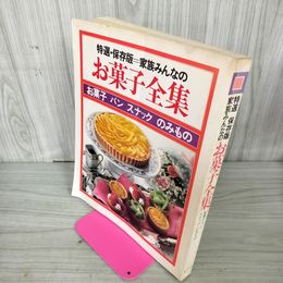 1_　特選・保存版 家族みんなのお菓子全集 パン スナック のみもの カビ臭有 040037