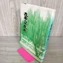 1_　花南八十年史 80年史 岩手県立花巻南高等学校 012487