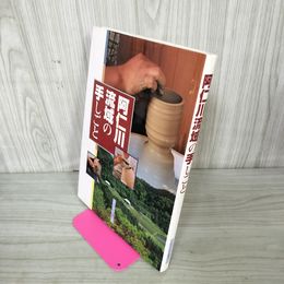 1_　阿仁川流域の手しごと モリトピア選書8 非売品  040090