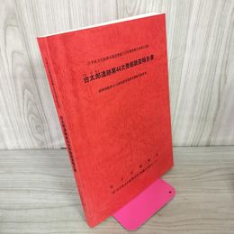 1_　台太郎遺跡第44次発掘調査報告書 藤由紀夫 岩手県 422集 2003年 平成15年 盛岡市 040092