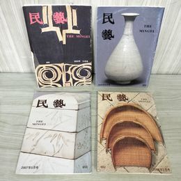 1_　計4冊 民藝 2002年~2008年 アイヌの衣裳と木工 日本民藝館展 040060