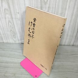 1_　蛍雪の百年 けむやま 100年 煙山小学校校舎落成・創立百周年記念誌 100周年 岩手県 040085