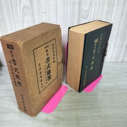 1_　加除式 解説書式總攬 法律普及會編 法律普及会 岩手県令規類聚 昭和15年 1940年 010056