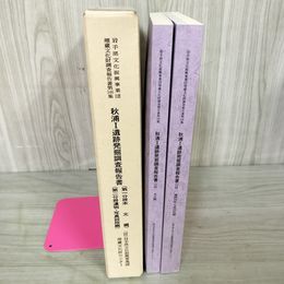 1_　計2冊 本文編+遺物・写真図版編 秋浦Ⅰ遺跡発掘調査報告書 岩手県 第346集 東北新幹線盛岡・八戸間建設工事 平成13年 2001年 040004