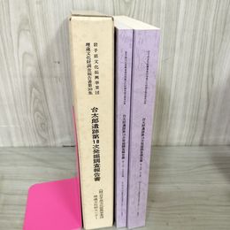 1_　計2冊 本文+写真図版 台太郎遺跡第18次発掘調査報告書 盛岡南新都市計画整備 岩手県 369集 平成13年  ページくっつき・剥がし跡有 040100