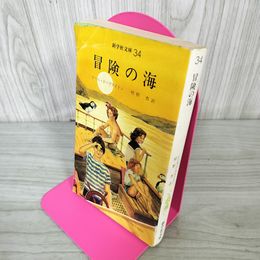 1_　冒険の海 イーニッド=ブライトン 村野杏訳  新学社文庫34 040069