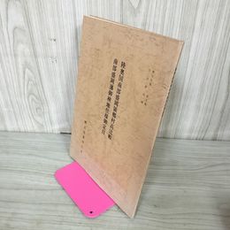 1_　南部盛岡藩御検地仕様御定目 陸奥国南部盛岡領郷村高辻町 郷土史叢 第5集 昭和51年1976年 吉田義昭 010069