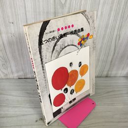 1_　レコード・コピィ弾き語り 五つの赤い風船 代表曲集  040031