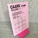 1_　CAARS 日本語版 マニュアル NO.947 ADHD 中村和彦 012489