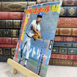 8_  週刊ベースボール昭和63年8月29日号 星野中日バク進の秘密 010370
