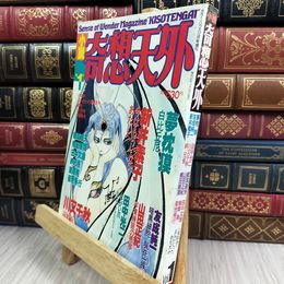 8_  小説奇想天外 1987年12月 第1号 大陸書房 280223