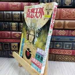 8_  小説奇想天外 1988年10月 第6号 大陸書房 280243