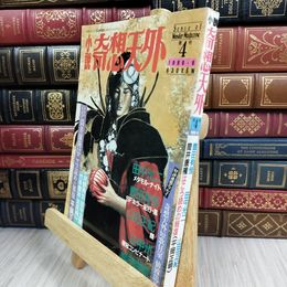 8_  小説奇想天外 1988年6月 第4号 大陸書房 280242