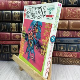 8_  小説奇想天外 1989年6月 第9号 大陸書房 280266