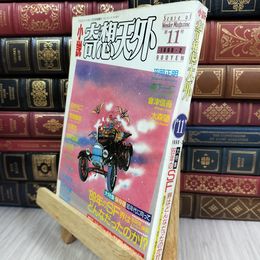 8_  小説奇想天外 1990年2月 第11号 大陸書房 280237