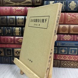 8_  土の支持力と沈下 赤井浩一 山海堂 280265