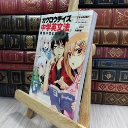 8_  「カゲロウデイズ」で中学英文法が面白いほどわかる本 じん（自然の敵Ｐ）、大岩秀樹 010221