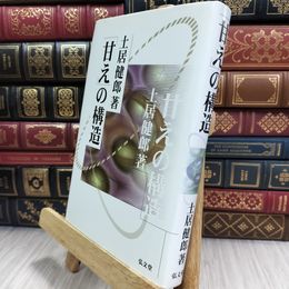 8_  「甘え」の構造 [新装版] 土居健郎 050254