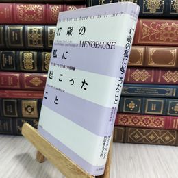 8_  47歳の私に起こったこと―更年期についての個人的な体験 ゲ－ル・サンド、田辺希久子 050261