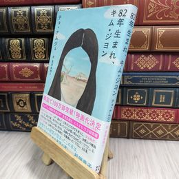 8_  82年生まれ、キム・ジヨン (単行本) チョ・ナムジュ、斎藤真理子 010163
