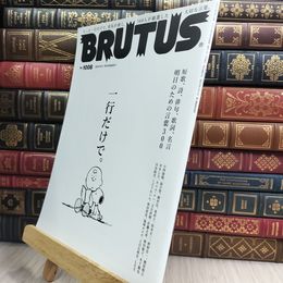 8_  BRUTUS(ブルータス) 2024年 6月1日号 No.1008[一行だけで。] マガジンハウス 010194