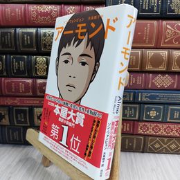 8_  アーモンド ソン・ウォンピョン、矢島暁子 050255