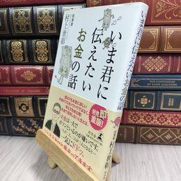 8_  いま君に伝えたいお金の話 村上世彰 010172